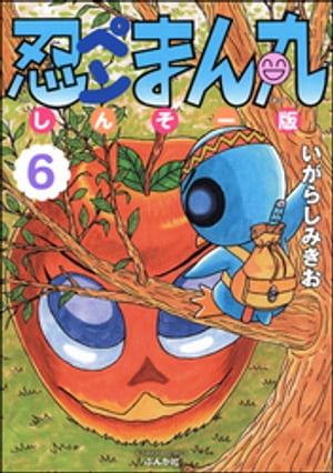 忍ペンまん丸 しんそー版【電子限定カラー特典付】 6【電子書籍】[ いがらしみきお ]