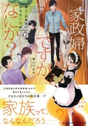 家政婦ですがなにか？　蔵元・和泉家のお手伝い日誌