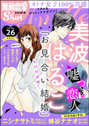 ＜p＞「無敵恋愛S*girl」の姉妹誌！　長編漫画がじっくり読めるオトナ女子100％共感のデジタルコミックマガジン！　◆表紙イラストはTL界・大ヒットメーカー・美波はるこ先生！　特集は「嘘つきな恋人」　ベッドの上でご機嫌とりだなんて……くやしいけど許しちゃう！　★巻頭　美波はるこ『お見合い結婚　恋愛なしってアリですか？』 【第5話】　少しずつすれ違う慶子と歩。そんな中、慶子が会社の後輩男子と残業でふたりきりに……!?　★スペシャル前後編で登場！　蜂谷ナナオ『嘘つきな恋人〜あなたに伝えられなくて〜』【前編】　付き合って6年。あなたの理想になるために「強い女性」を演じてきたけれどーー…。お互いを想い合うがゆえに本音を出せない、恋人たちの切ない愛。　☆注目作品　森埼りつか『婚外恋愛 夫の不倫相手に会ったらすること』【第7話】　ついに順平に自分の気持ちを伝えた乃里子。一方で世羅も紳一郎を取り戻すために動き出しーー…。　ニシナサトミ『巨漢くんと小柄ちゃん 身長差43センチでSEXチャレンジ』【第4話】　SEXに大事なのはシチュエーション！　ロマンチックなホテルでついにふたりは結ばれる……!?　☆大人気連載　稲本いねこ『ああん！ソコを押されると我慢できません！〜イケメン整体師の性欲回復マッサージ〜』【第2話】　ぐりだそうむ『AV男優とボーイッシュ女子〜焦らし・寸止め・絶頂SEXレッスン〜』【第12話】　ユウマ＆ゆみみゆ『エロ過ぎボイス！　〜超絶イケメンは声でもイカせちゃう!?〜』【第6話】　松崎あべの『結婚（仮）はじめました。 幼なじみと恋愛0日の同居生活』【第5話】＜/p＞画面が切り替わりますので、しばらくお待ち下さい。 ※ご購入は、楽天kobo商品ページからお願いします。※切り替わらない場合は、こちら をクリックして下さい。 ※このページからは注文できません。