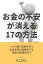 お金の不安が消える17の方法