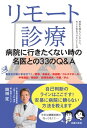 リモート診療　病院に行きたくない時の名医との33のQ＆A【電子書籍】[ 岡田 定 ]