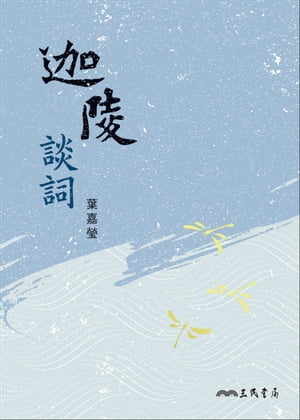 迦陵談詞【電子書籍】[ 葉嘉瑩 ]