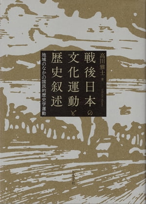 戦後日本の文化運動と歴史叙述