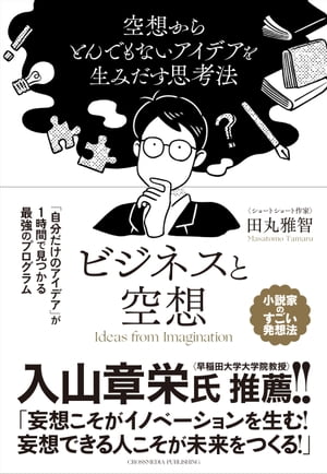 ビジネスと空想　～空想からとんでもないアイデアを生み出す思考法～