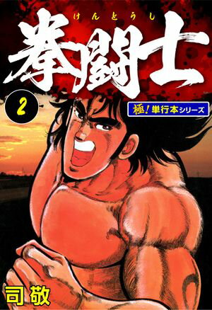 拳闘士【極！単行本シリーズ】2巻【電子書籍】[ 司敬 ]