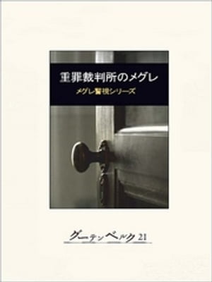 重罪裁判所のメグレ【電子書籍】[ ジョルジュ・シムノン ]