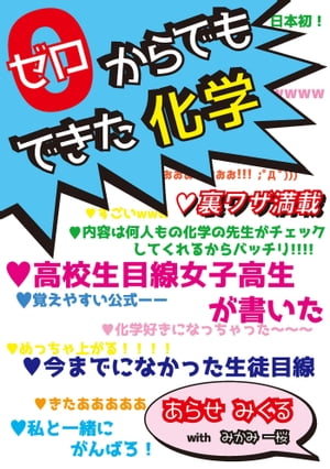 0(ゼロ)からでもできた化学【電子書籍】[ あらせみくる with みかみ一桜 ]