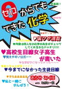 0(ゼロ)からでもできた化学【電子書籍】[ あらせみくる with みかみ一桜 ]