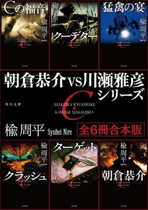 朝倉恭介ＶＳ川瀬雅彦シリーズ　【全６冊 合本版】