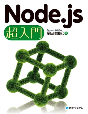 Node.js 超入門