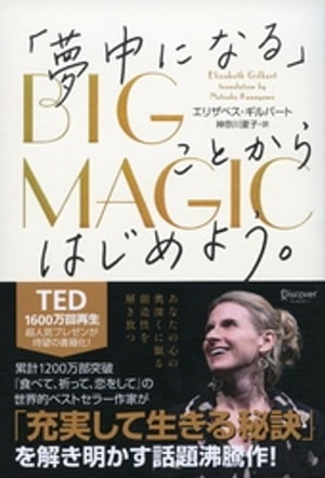 BIG MAGIC （ビッグ マジック） 「夢中になる」ことからはじめよう。