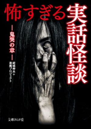 怖すぎる実話怪談　鬼哭の章【電子書籍】[ 結城伸夫 ]