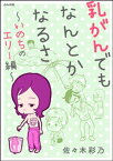 乳がんでもなんとかなるさ～いのちのエリー編～【電子書籍】[ 佐々木彩乃 ]