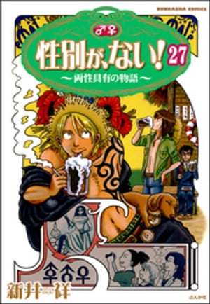 性別が、ない！ 両性具有の物語（分冊版） 【第27話】