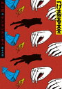 つげ義春大全 第十六巻 ねじ式 ゲンセンカン主人【電子書籍】 つげ義春