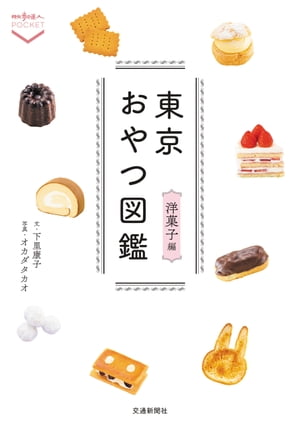 東京おやつ図鑑　洋菓子編