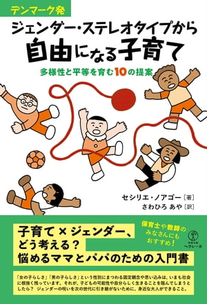 デンマーク発 ジェンダー・ステレオタイプから自由になる子育て