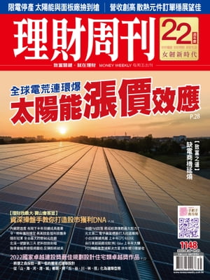 理財周刊1148期：全球電荒連環爆 太陽能漲價效應