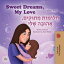 Sweet Dreams, My Love! ????????? ?????????, ???????? ???????! English Hebrew Bilingual Collection【電子書籍】[ Shelley Admont ]