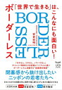 「世界で生きる」は こんなにも面白い！ ボーダーレス BORDERLESS【電子書籍】 安倉宏明