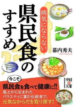 病気にならない県民食のすすめ【電子書籍】[ 幕内　秀夫 ]