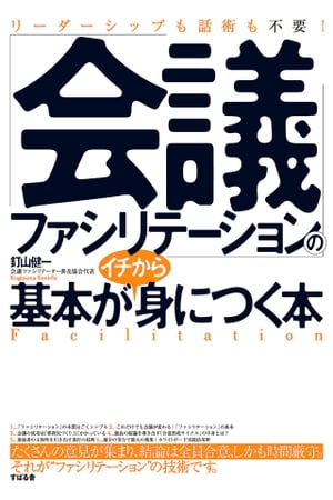 「会議ファシリテーション」の基本がイチから身につく本