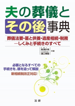夫の葬儀とその後事典【電子書籍】[ 黒澤計男 ]