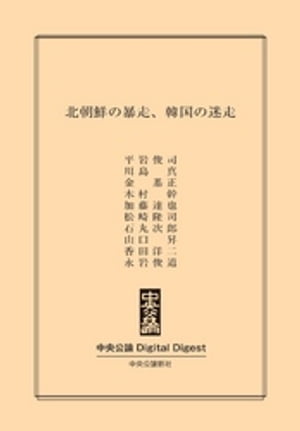 北朝鮮の暴走、韓国の迷走