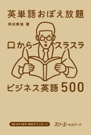 英単語おぼえ放題 口からスラスラ ビジネス英語500