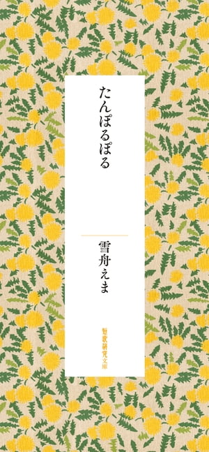 たんぽるぽる（短歌研究文庫）