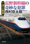 十津川警部　長野新幹線の奇妙な犯罪【電子書籍】[ 西村京太郎 ]