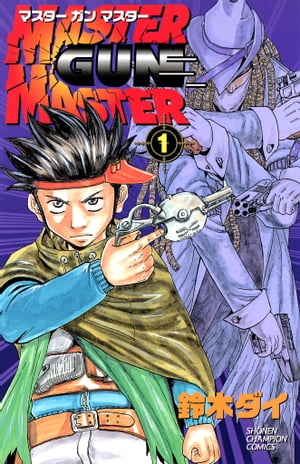 MASTER GUN MASTER　1【電子書籍】[ 鈴木大 ]