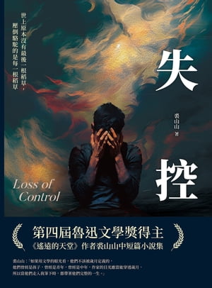 失控：世上原本沒有最後一根稻草，壓倒駱駝的是?一根稻草【電子書籍】[ 裘山山 ]