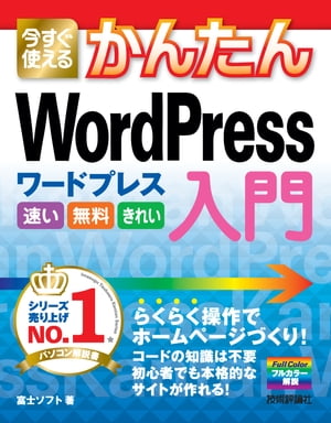 今すぐ使えるかんたん　WordPress　入門【電子書籍】[ 富士ソフト ]