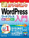 今すぐ使えるかんたん　WordPress　入門【電子書籍】[ 富士ソフト ]