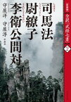 ［新装版］全訳「武経七書」2　司馬法　尉繚子　李衛公問対【電子書籍】[ 守屋洋［訳・解説］ ]