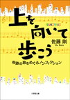 上を向いて歩こう　奇跡の歌をめぐるノンフィクション【電子書籍】[ 佐藤剛 ]