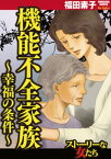 機能不全家族～幸福の条件～【電子書籍】[ 福田素子 ]