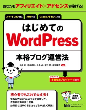 あなたもアフィリエイト✕アドセンスで稼げる！　はじめてのWordPress本格ブログ運営法