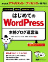 あなたもアフィリエイト?アドセンスで稼げる！　はじめてのWordPress本格ブログ運営法【電子書籍】[ 大串 肇 ]