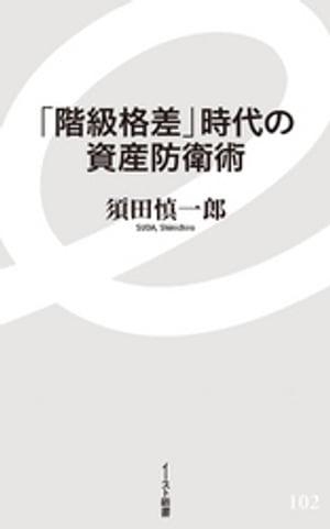 「階級格差」時代の資産防衛術