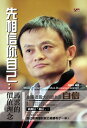 先相信 自己：馬雲的價 理念【電子書籍】 柯誠浩