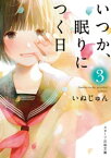 いつか、眠りにつく日3【電子書籍】[ いぬじゅん ]