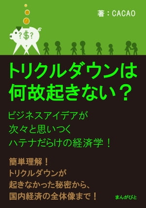 トリクルダウンは何故起きない？ビジネスアイデアが次々と思いつくハテナだらけの経済学！