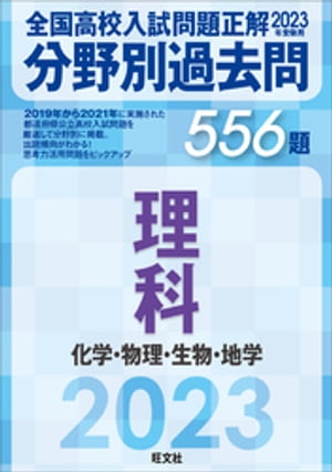 2023年受験用 全国高校入試問題正解　分野別過去問　556題　理科　化学・物理・生物・地学