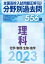 2023年受験用 全国高校入試問題正解　分野別過去問　556題　理科　化学・物理・生物・地学