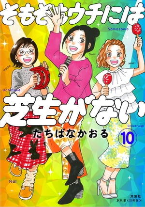 そもそもウチには芝生がない ： 10【電子書籍】 たちばなかおる