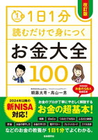 1日1分読むだけで身につくお金大全100（改訂版）