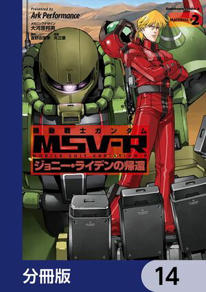 機動戦士ガンダム MSV-R ジョニー・ライデンの帰還【分冊版】　14