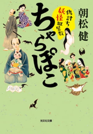 ちゃらぽこ　仇討ち妖怪皿屋敷【電子書籍】[ 朝松健 ]